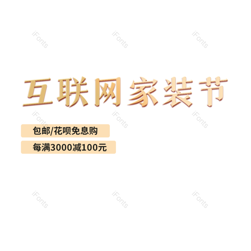 简约图片,艺术元素,字体设计PNG,时尚免抠素材